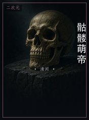 骷髅萌帝