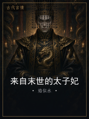 来自末世的太子妃