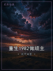 重生1982做顽主
