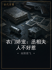 农门娇宠:丞相夫人不好惹