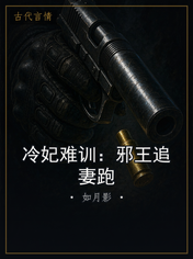 冷妃难训：邪王追妻跑