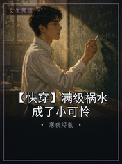 【快穿】满级祸水成了小可怜
