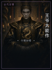 王爷太能作