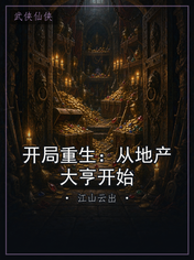 开局重生:从地产大亨开始