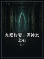 鬼眼甜妻:男神宠上心