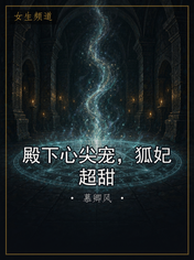 殿下心尖宠，狐妃超甜