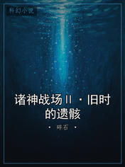 诸神战场Ⅱ·旧时的遗骸