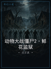 动物大战僵尸2·鲜花监狱