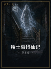 哈士奇修仙记