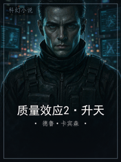 质量效应2·升天