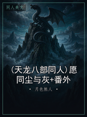 (天龙八部同人)愿同尘与灰+番外