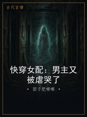 快穿女配:男主又被虐哭了