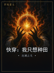 快穿：我只想种田