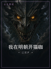 我在明朝开猫咖