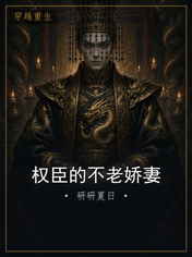 权臣的不老娇妻