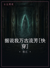 据说我万古流芳[快穿]