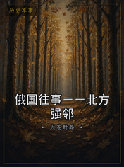 俄国往事－－北方强邻