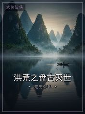 洪荒之盘古灭世