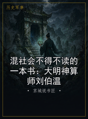 混社会不得不读的一本书:大明神算师刘伯温