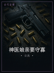 神医娘亲要守寡