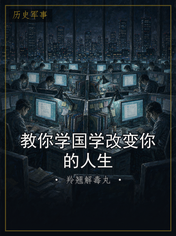教你学国学改变你的人生