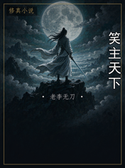 笑主天下