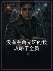 没有主角光环的我攻略了全员
