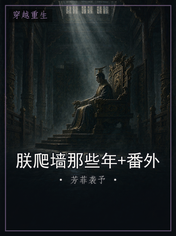 朕爬墙那些年+番外