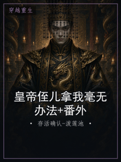 皇帝侄儿拿我毫无办法+番外