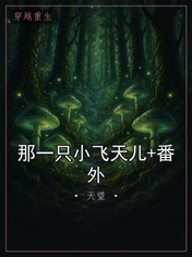 那一只小飞天儿+番外