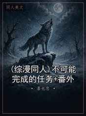 (综漫同人)不可能完成的任务+番外