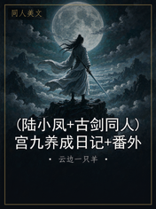 (陆小凤+古剑同人)宫九养成日记+番外