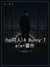(hp同人)A Bunny Tale+番外
