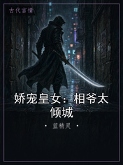 娇宠皇女:相爷太倾城