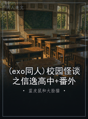 (exo同人)校园怪谈之信逸高中+番外
