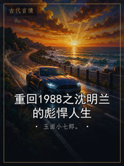 重回1988之沈明兰的彪悍人生
