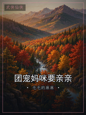 团宠妈咪要亲亲