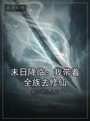 末日降临:我带着全族去修仙
