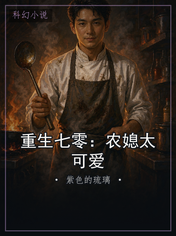 重生七零：农媳太可爱