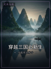 穿越三国之新生