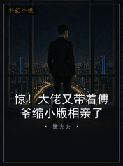 惊！大佬又带着傅爷缩小版相亲了