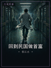 回到民国做首富