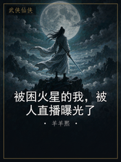 被困火星的我,被人直播曝光了