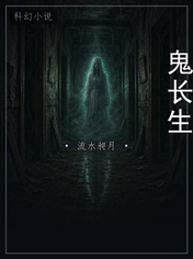 鬼长生