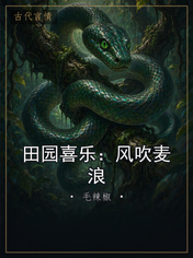 田园喜乐：风吹麦浪