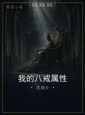 我的八戒属性