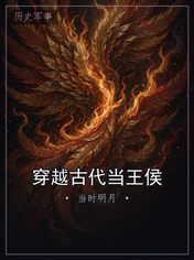 穿越古代当王侯