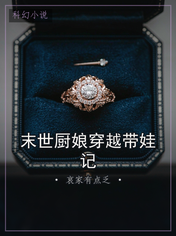 末世厨娘穿越带娃记