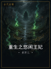 重生之悠闲王妃