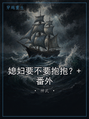 媳妇要不要抱抱？+番外